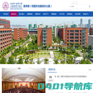 山东第一医科大学（山东省医学科学院）宣传部（校园文化建设办公室）