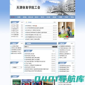 天津体育学院工会