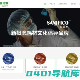 SANIFICO圣菲科-新概念耗材文化倡导品牌