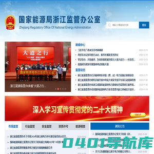 国家能源局浙江监管办公室