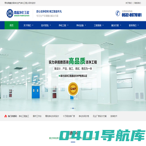 青岛鼎鑫空调净化工程公司_洁净无尘车间_净化空调_手术室净化_洁净室_棚安装_无菌车间设计_洁净厂房装修_净化室施工-山东鼎鑫净化车间空调工程公司