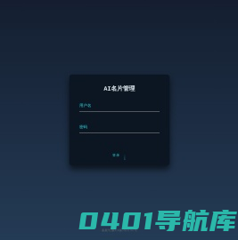 AI个人名片在线生成-管理后台