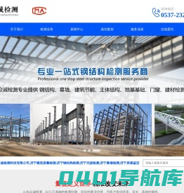 山东众诚检测科技有限公司，济宁建筑质量检测，济宁钢结构检测，济宁无损检测，济宁市政工程_山东众诚检测科技有限公司