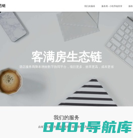 客满房生态链|酒店供应链服务平台|酒店在建工程数字化管理平台|加入即参与几万家酒店装修供应服务