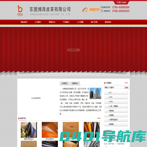 东莞博泽皮革有限公司