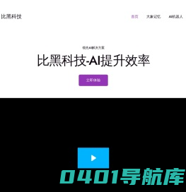 比黑科技 – 提升个人和企业生产力
