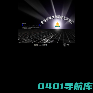 北京炬荣汉光科技发展有限公司