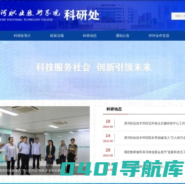 漯河职业技术学院科研处