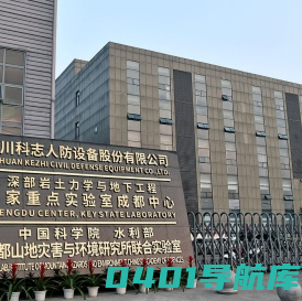 四川科志人防设备股份有限公司