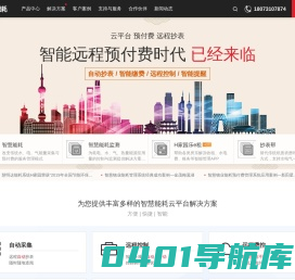 湖南智慧能耗平台(智慧物业水电预付费系统+智慧能耗监测与节能服务平台)