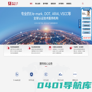 专业E-mark认证|emark认证|DOT认证|Saber认证等全球认证机构