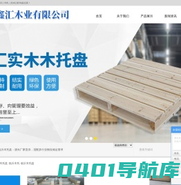 临沂实木木托盘_临沂木托_临沂木托盘-临沂市鑫汇木业有限公司