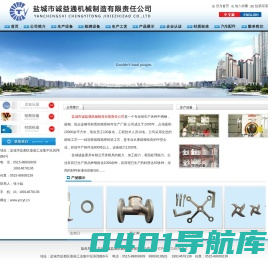 盐城市诚益通机械制造有限责任公司