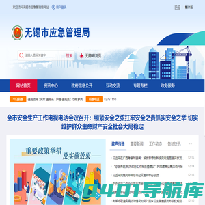 无锡市应急管理局-首页