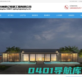 杭州承亿照明工程有限公司 - 首页