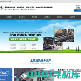 江苏龙慧环保科技有限公司_换热器清洗_储油罐清洗_管道PIG清洗_中央空调风管清洗