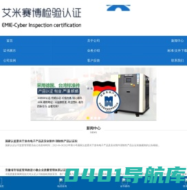 北京艾米赛博检验认证