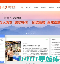好又多超市|好又多超市全国加盟热线:400-1185-866