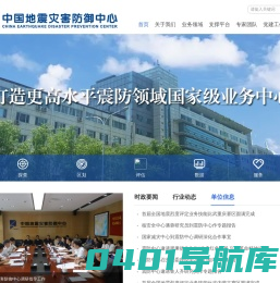 中国地震灾害防御中心