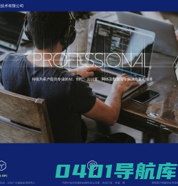 AI HPC 超算 云计算 网络 安全