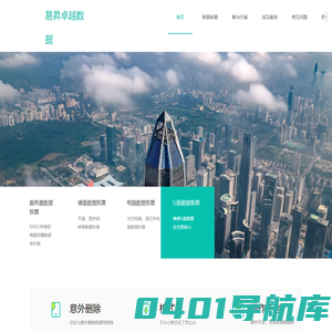 深圳市易昇卓越科技有限公司_数据恢复，为各行业提供数据恢复解决方案