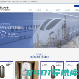 深圳市康达电子有限公司 - 电容定制领域的领导者！