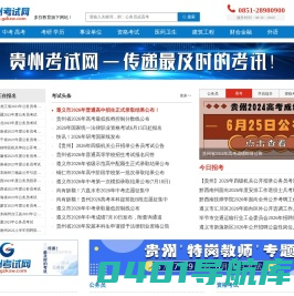 贵州考试网_传递最及时的考讯！