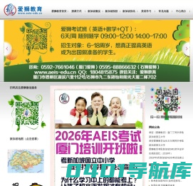 爱狮教育首页-新加坡AEIS考试培训-中国最早的AEIS专门培训机构