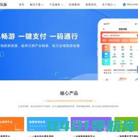 华景乐游智慧景区管理系统｜全域智慧旅游一机游-电子票务系统景区营销-智慧文旅整体解决方案IT服务商
