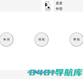 皮皮外语