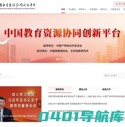 中国教育资源协同创新平台