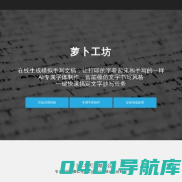 萝卜工坊_一键生成手写文稿_手写模拟器_手写字体在线转换_在线字体制作_手写APP下载_模仿手写软件_AI手写字体生成_手写字体生成器_字体下载