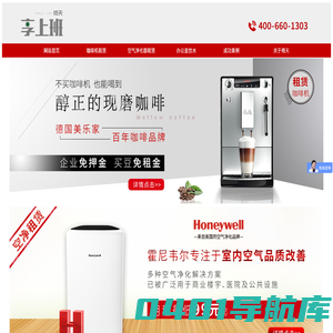 倚天享上班-美乐家咖啡机租赁-霍尼韦尔空气净化器租赁-办公室饮水机租赁