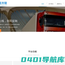 找冷链_国内较大的冷链物流平台,免费找车源找货源！