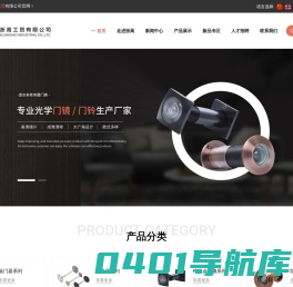 门镜厂家,猫眼厂家,锌合金猫眼厂家,防火门镜厂家,纯铜门镜厂家,永康门镜厂家,永康猫眼厂家,永康锌合金门镜厂家,永康纯铜门镜厂家,永康防火门镜,永康铝合金门镜厂家,永康可视门铃厂家