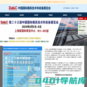 上海模具展|2024年上海模具展览会|DMC2024上海国际模具技术和设备展览会