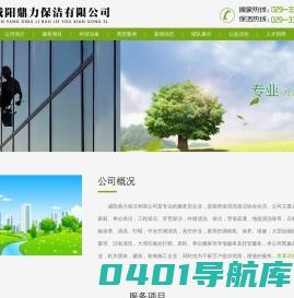 咸阳鼎力保洁有限公司