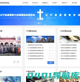 辽宁省基督教三自爱国运动委员会、辽宁省基督教协会