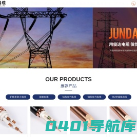 俊达线缆有限公司_防火电缆_电力电缆_铝芯电缆