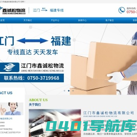 江门物流公司|江门至福建专线物流|江门市鑫诚松物流有限公司