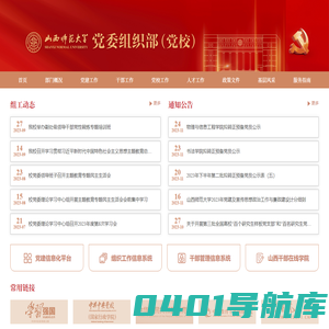 山西师范大学组织部
