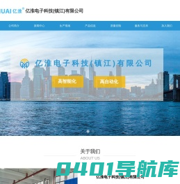 亿淮电子科技(镇江)有限公司