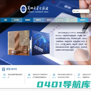 兰州大学出版社-弘扬优秀文化，推动教学科研，促进经济建设