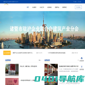 诸暨驻沪建筑产业资源平台