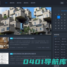 筑巢网-建筑结构-建筑风格-建筑特色-建筑材料
