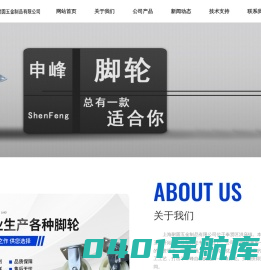 上海脚轮,申峰脚轮,脚轮,上海耐圆五金制品有限公司