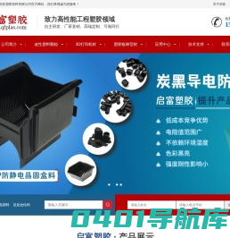碳纤PA,PC_防静电ABS,TPU_导电POM_PEI,PEEK棒_PPS,PTFE板-启富塑胶