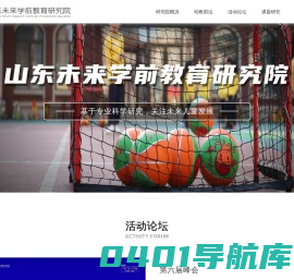 山东未来学前教育研究院