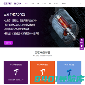 【天河CAD官网】THCAD，PCCAD，中国机械CAD应用标准主导者！国产CAD|免费CAD|自主CAD版权|CAD正版化|三维CAD|机械CAD|CAD下载|清华天河