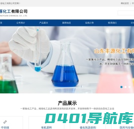 山东丰源化工有限公司--山东丰源化工|山东丰源|山东丰源化工公司
